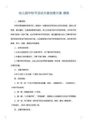 幼儿园中秋节活动方案创意方案