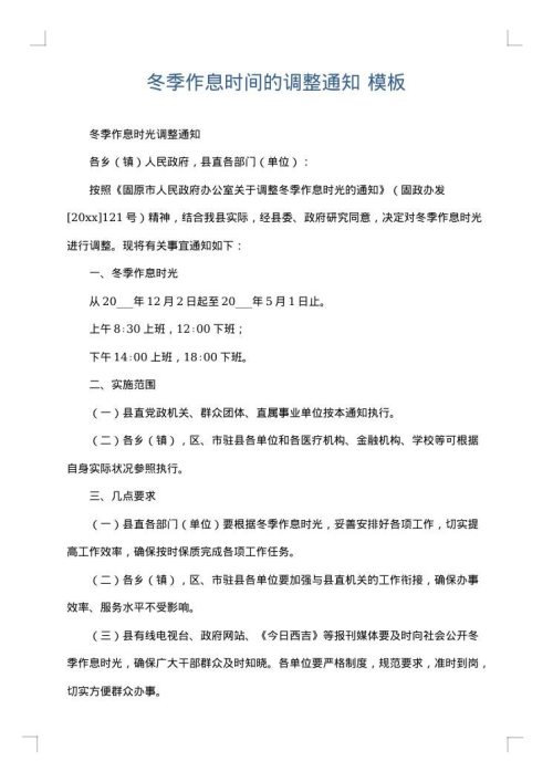冬季作息时间的调整通知