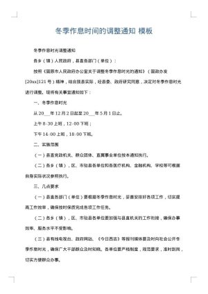 冬季作息时间的调整通知