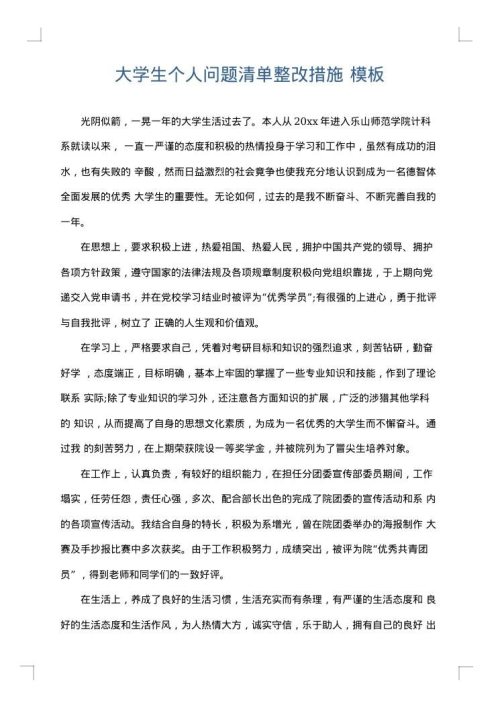 大学生个人问题清单整改措施