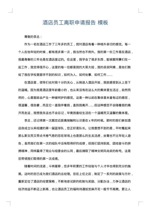 酒店员工离职申请报告