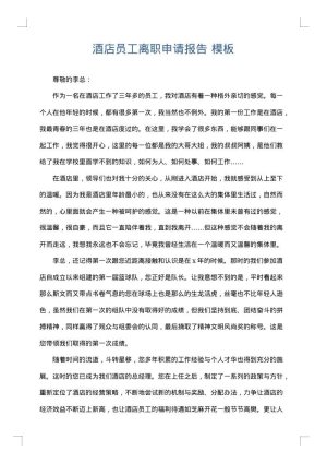 酒店员工离职申请报告