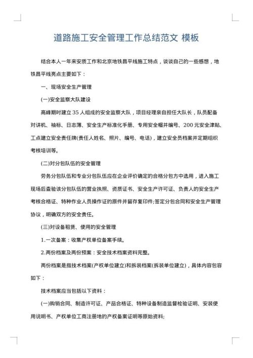 道路施工安全管理工作总结范文