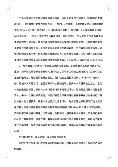 学校纪检监察年度个人工作总结