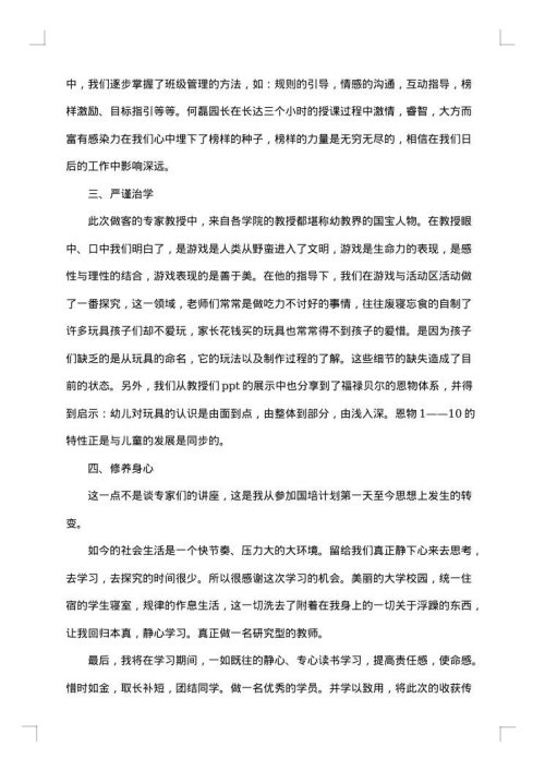 关于幼儿教师个人研修总结范文