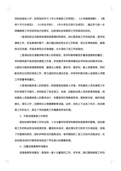 个人德育工作总结范文