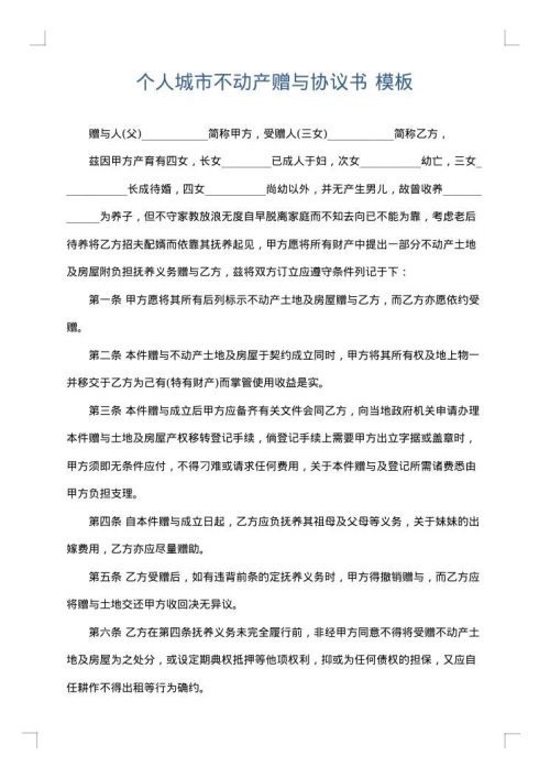 个人城市不动产赠与协议书