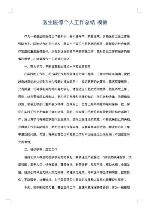 医生医德个人工作总结
