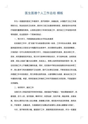 医生医德个人工作总结