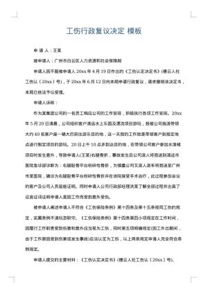 工伤行政复议决定