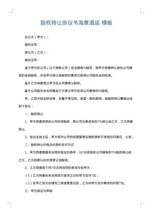 股权转让协议书海景酒店
