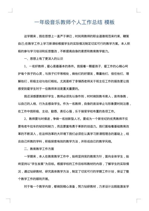 一年级音乐教师个人工作总结