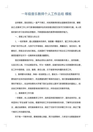 一年级音乐教师个人工作总结