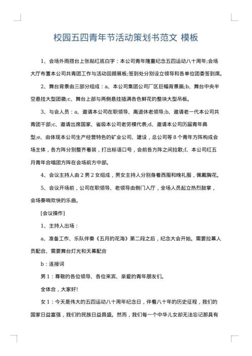 校园五四青年节活动策划书范文