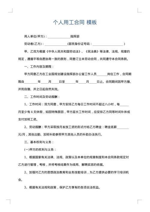 个人用工合同