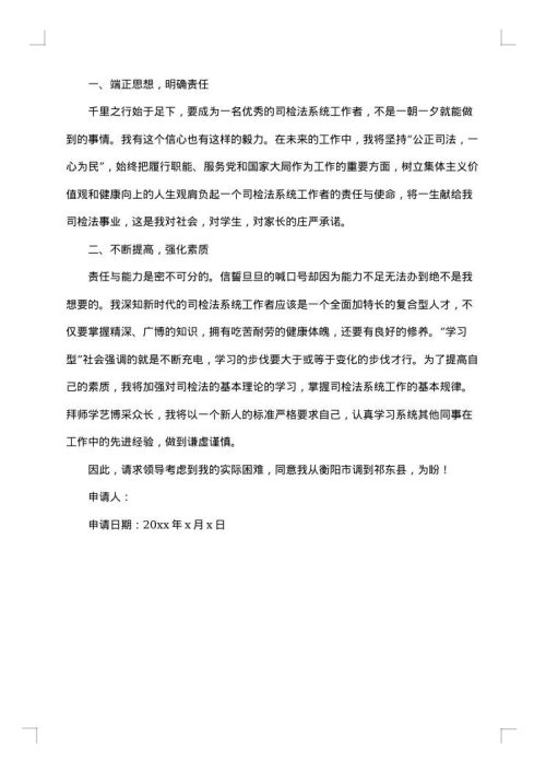 关于异地工作调动申请报告