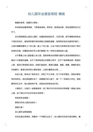 幼儿园毕业感言简短