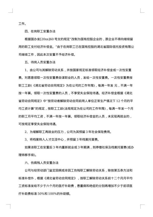 最新公司职工安置方案