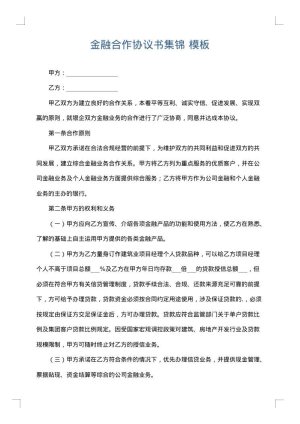 金融合作协议书集锦