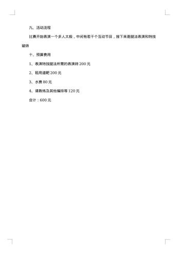 跆拳道社团表演活动策划书