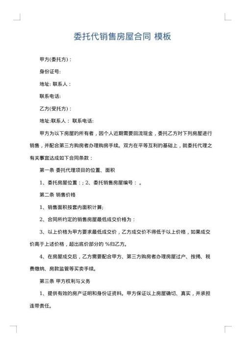 委托代销售房屋合同