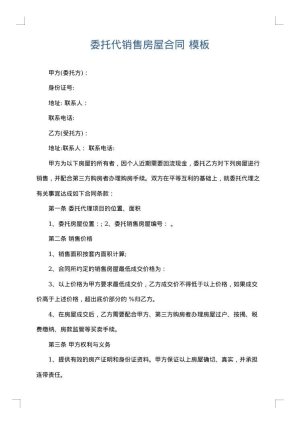 委托代销售房屋合同