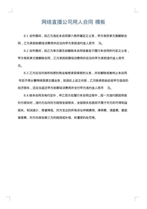 网络直播公司用人合同