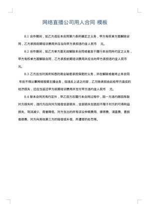 网络直播公司用人合同
