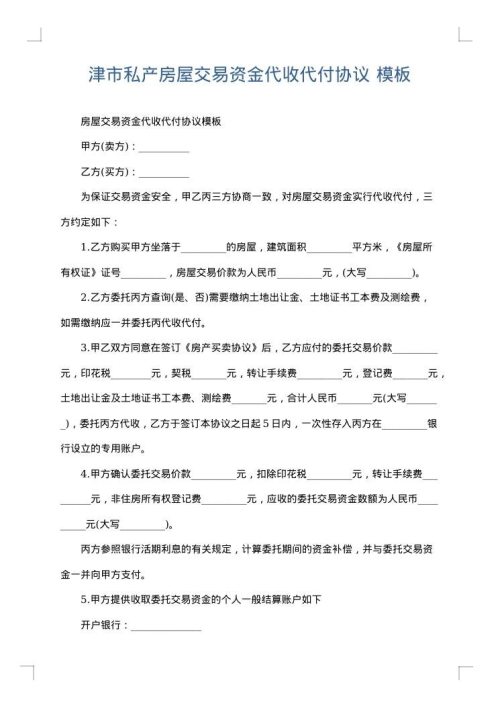 津市私产房屋交易资金代收代付协议