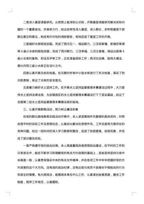 领导干部述职述廉报告
