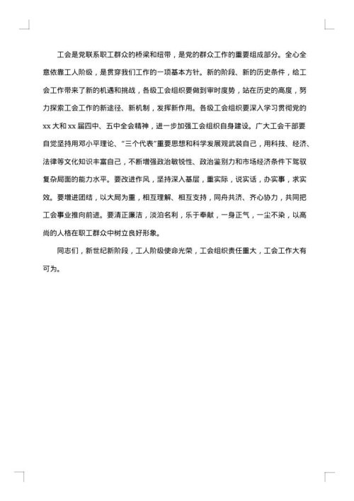 工会闭幕式领导讲话稿
