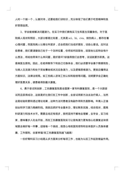 医院骨科实习医生工作总结