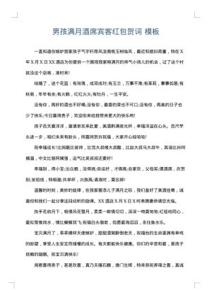 男孩满月酒席宾客红包贺词