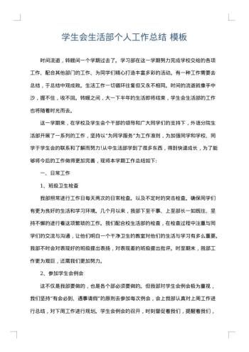 学生会生活部个人工作总结