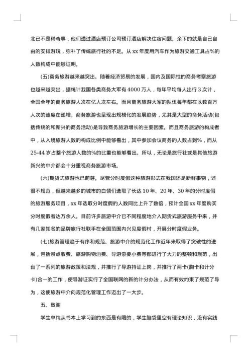 学生旅行社实习报告