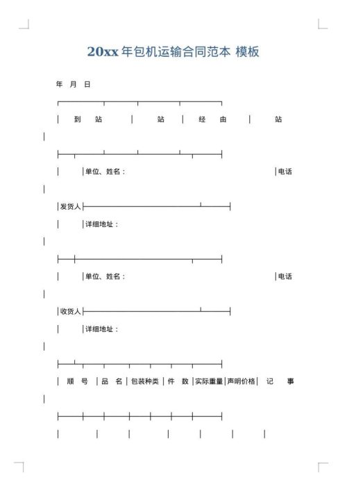 2025年包机运输合同范本