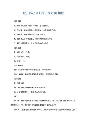 幼儿园小班汇报工作方案