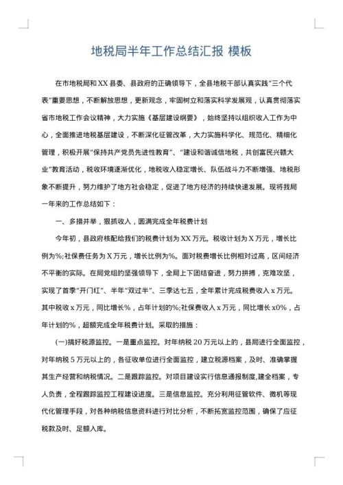 地税局半年工作总结汇报