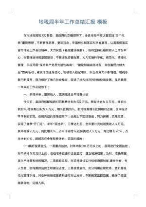 地税局半年工作总结汇报
