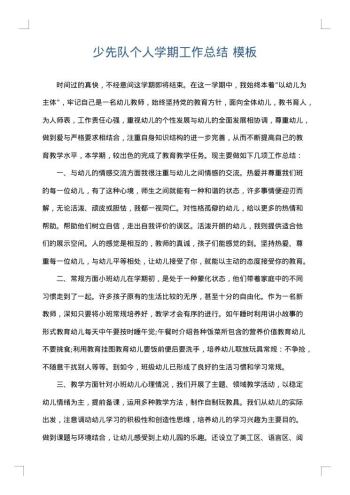 少先队个人学期工作总结