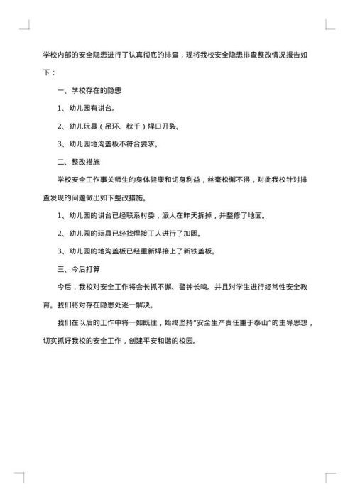 小学安全隐患整改报告
