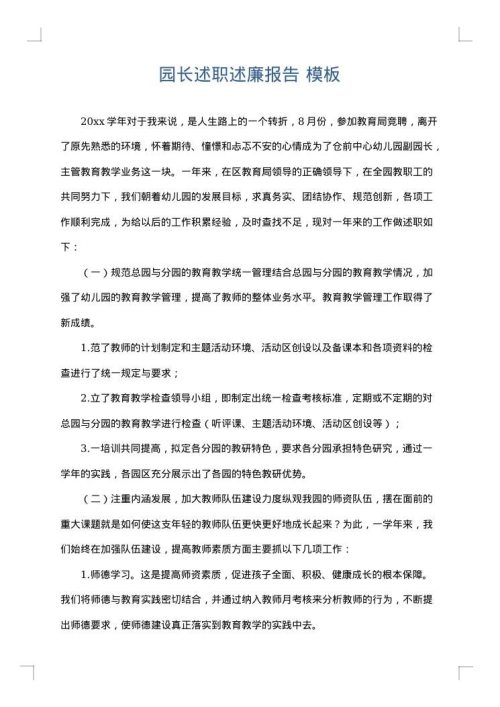 园长述职述廉报告