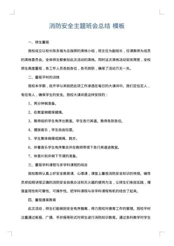 消防安全主题班会总结