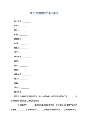 期货代理协议书