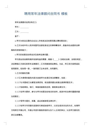 聘用常年法律顾问合同书