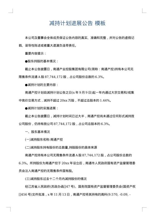 减持计划进展公告