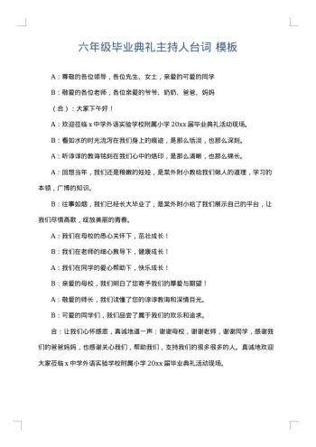 六年级毕业典礼主持人台词