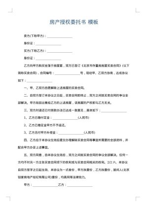房产授权委托书