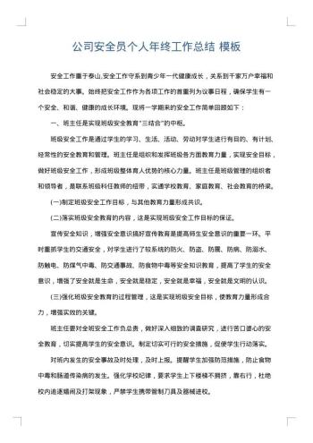 公司安全员个人年终工作总结