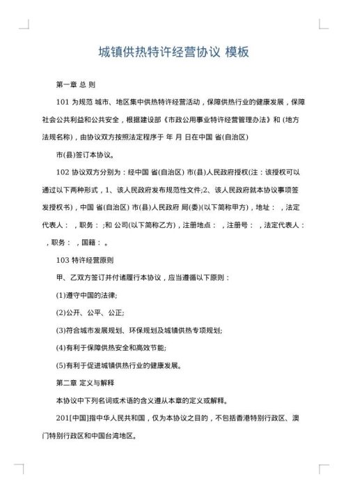 城镇供热特许经营协议